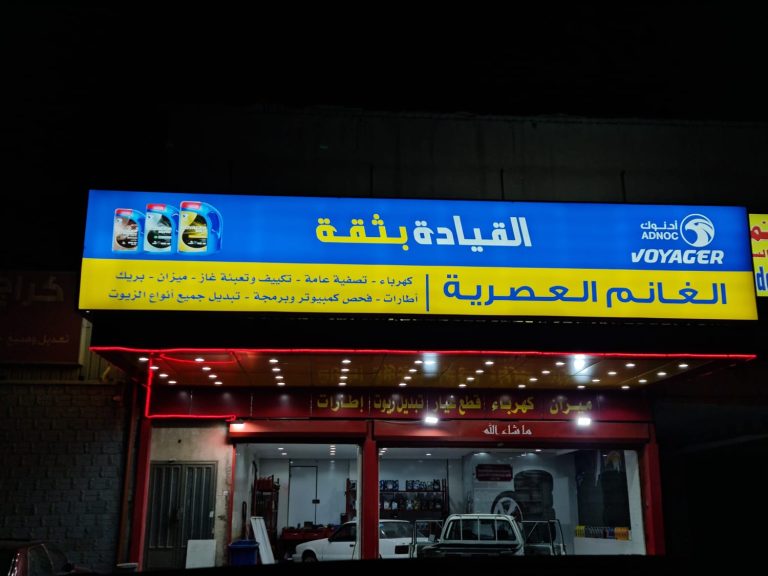 كراج الغانم